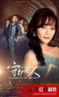 守护丽人DvD免费观看