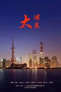 大浦东第1集在线播放,风云初起，浦东开发浪潮席卷而来